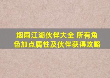 烟雨江湖伙伴大全 所有角色加点属性及伙伴获得攻略